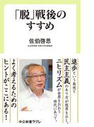 「脱」戦後のすすめ(中公新書ラクレ)