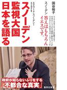 スノーデン　監視大国　日本を語る(集英社新書)