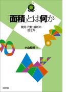 「面積」とは何か ～幾何・代数・解析の捉え方～
