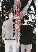 猫のためいき。の通販/朝丘 戻。/井上 ナヲ プラチナ文庫 - 紙の本 