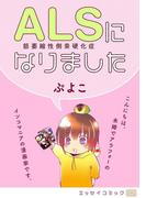 ＡＬＳになりました