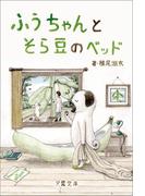 ふうちゃんとそら豆のベッド(詠月文庫)