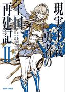 現実主義勇者の王国再建記II(ガルドコミックス)