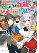 神チート【生きているだけで丸儲け】で爆速ステータスアップ！―元病弱少年は異世界冒険者ライフで理不尽を覆す―(ダッシュエックス文庫DIGITAL)