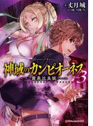 神域のカンピオーネス 3 黄泉比良坂(ダッシュエックス文庫DIGITAL)