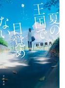 夏の王国で目覚めない