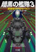 暗黒の艦隊３　探査船〈カール・セーガン〉