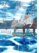 例えば雨が降ったなら(enigmaコミックス)