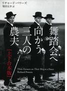 舞踏会へ向かう三人の農夫　上下合本版