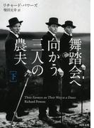舞踏会へ向かう三人の農夫　下(河出文庫)