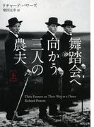 舞踏会へ向かう三人の農夫　上(河出文庫)