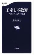 王室と不敬罪　プミポン国王とタイの混迷(文春新書)