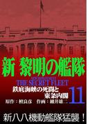 新黎明の艦隊(11) 鉄底海峡の死闘と東条内閣 ―黎明の艦隊コミック版―