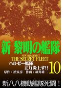 新黎明の艦隊(10) ハルゼー艦隊主力炎上す!! ―黎明の艦隊コミック版―