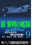 新黎明の艦隊(9) ガダルカナル殴り込み作戦!! ―黎明の艦隊コミック版―