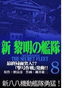 新黎明の艦隊(8) 最終局面突入!?「撃号作戦」発動!! ―黎明の艦隊コミック版―