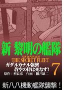 新黎明の艦隊(7) ガダルカナル強襲 蒼空の侍は死なず! ―黎明の艦隊コミック版―