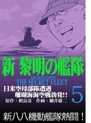 新黎明の艦隊(5) 日米空母部隊遭遇 珊瑚海海空戦勃発!! ―黎明の艦隊コミック版―