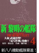 新黎明の艦隊(4) 大和 武蔵出撃!「竜号作戦」発動!! ―黎明の艦隊コミック版―