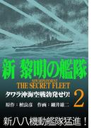 新黎明の艦隊(2) タワラ沖海空戦勃発せり! ―黎明の艦隊コミック版―