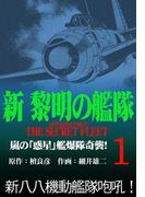 新黎明の艦隊(1) 嵐の「惑星」艦爆隊奇襲! ―黎明の艦隊コミック版―