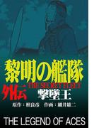 黎明の艦隊コミック版 外伝 撃墜王