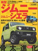 ニューカー速報プラス 第63弾 SUZUKI ジムニー＆ジムニーシエラ(CARTOPMOOK)