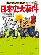 ねこねこ日本史でよくわかる　日本史大事件(ねこねこ日本史でよくわかる)