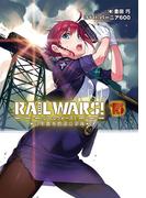 RAIL WARS! 15 日本國有鉄道公安隊(Ｊノベルライト)