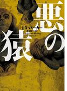 悪の猿(ハーパーBOOKS)
