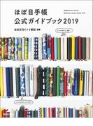 ほぼ日手帳公式ガイドブック2019
