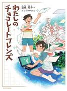 わたしのチョコレートフレンズ