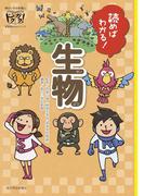 読めばわかる！生物