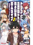 ドラゴンに三度轢かれた俺の転生職人ライフ～慰謝料（スキル）でチート＆ハーレム～２(UGnovels)