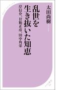 乱世を生き抜いた知恵(ベスト新書)