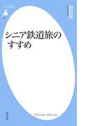シニア鉄道旅のすすめ(平凡社新書)