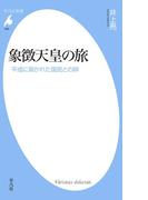 象徴天皇の旅(平凡社新書)