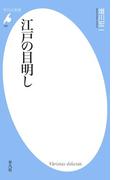 江戸の目明し(平凡社新書)