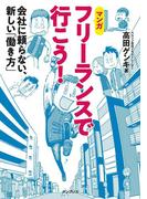 フリーランスで行こう！ 会社に頼らない、新しい「働き方」