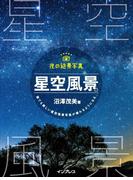 夜の絶景写真 星空風景編