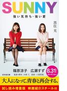 ＳＵＮＮＹ　強い気持ち・強い愛　試し読み増量版　映画紹介スチール付(幻冬舎文庫)