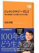 ジェロントロジー宣言　「知の再武装」で１００歳人生を生き抜く(ＮＨＫ出版新書)
