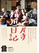 やまと尼寺　精進日記