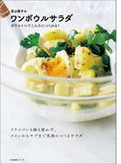 若山曜子のワンボウルサラダ　ボウル１つでこんなにつくれる！
