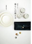 50歳からの暮らしの整え方