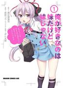 俺が好きなのは妹だけど妹じゃない 1(ドラゴンコミックスエイジ)