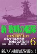 【6-10セット】新黎明の艦隊