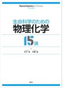 生命科学のための物理化学１５講(ＫＳ生命科学専門書)