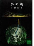 狐の鶏(講談社文庫)