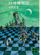 幻想博物誌(講談社文庫)